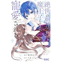 Amazon.co.jp: 絶世の悪女は魔王子さまに寵愛される 7 (りぼん